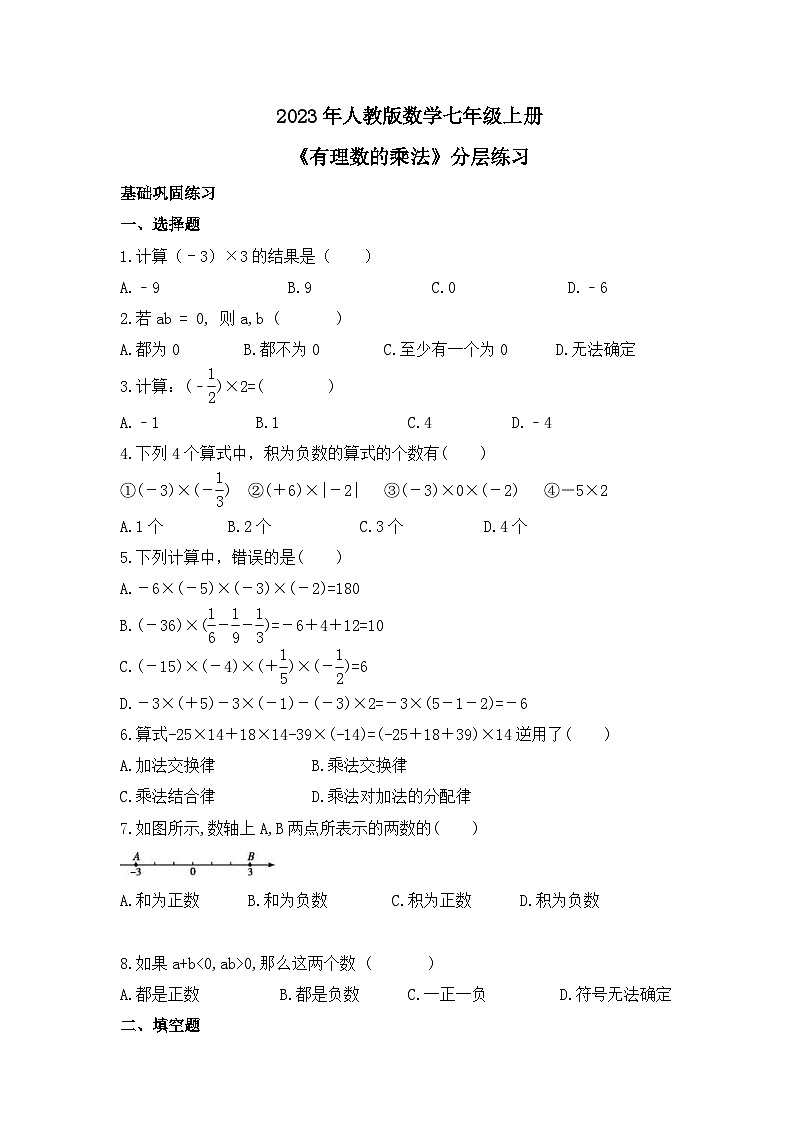 2023年人教版数学七年级上册《有理数的乘法》分层练习（含答案）第1页