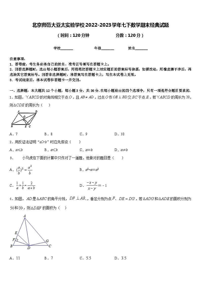 北京师范大亚太实验学校2022-2023学年七下数学期末经典试题含答案第1页