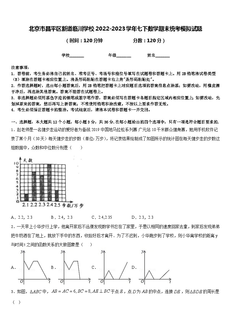 北京市昌平区新道临川学校2022-2023学年七下数学期末统考模拟试题含答案01