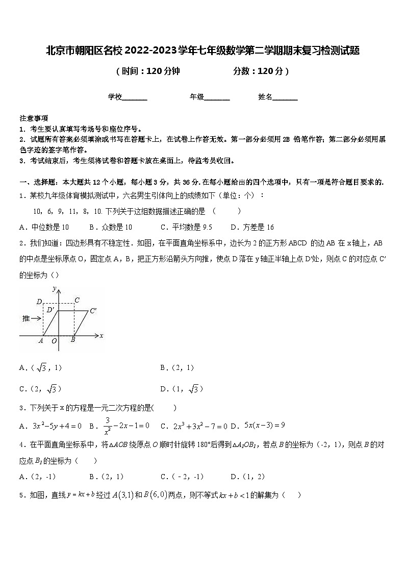 北京市朝阳区名校2022-2023学年七年级数学第二学期期末复习检测试题含答案第1页
