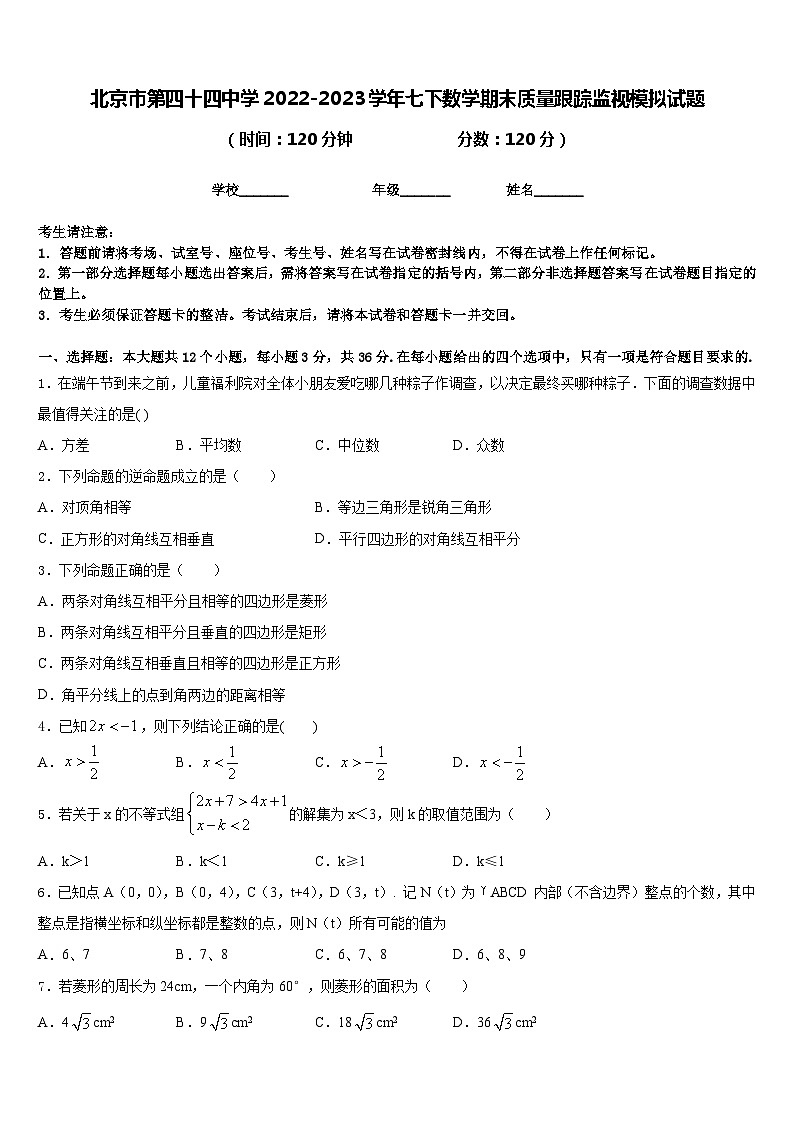 北京市第四十四中学2022-2023学年七下数学期末质量跟踪监视模拟试题含答案第1页