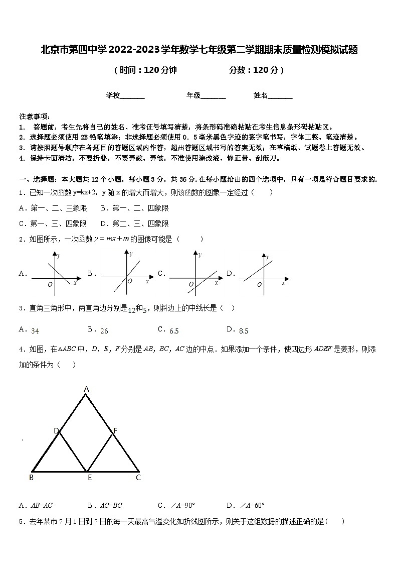 北京市第四中学2022-2023学年数学七年级第二学期期末质量检测模拟试题含答案01