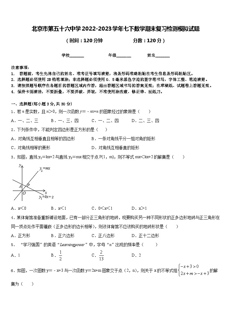 北京市第五十六中学2022-2023学年七下数学期末复习检测模拟试题含答案第1页