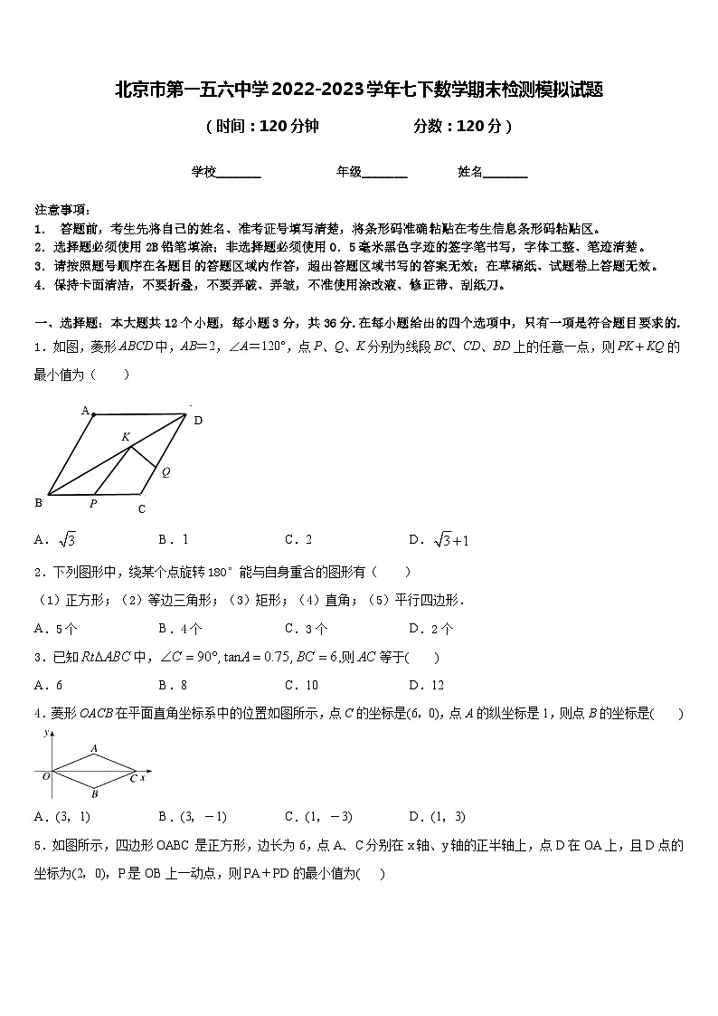 北京市第一五六中学2022-2023学年七下数学期末检测模拟试题含答案第1页