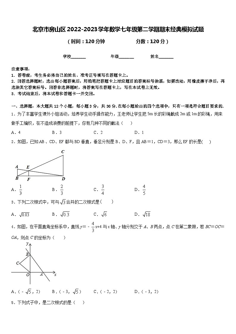 北京市房山区2022-2023学年数学七年级第二学期期末经典模拟试题含答案01