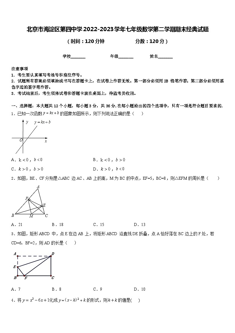 北京市海淀区第四中学2022-2023学年七年级数学第二学期期末经典试题含答案第1页