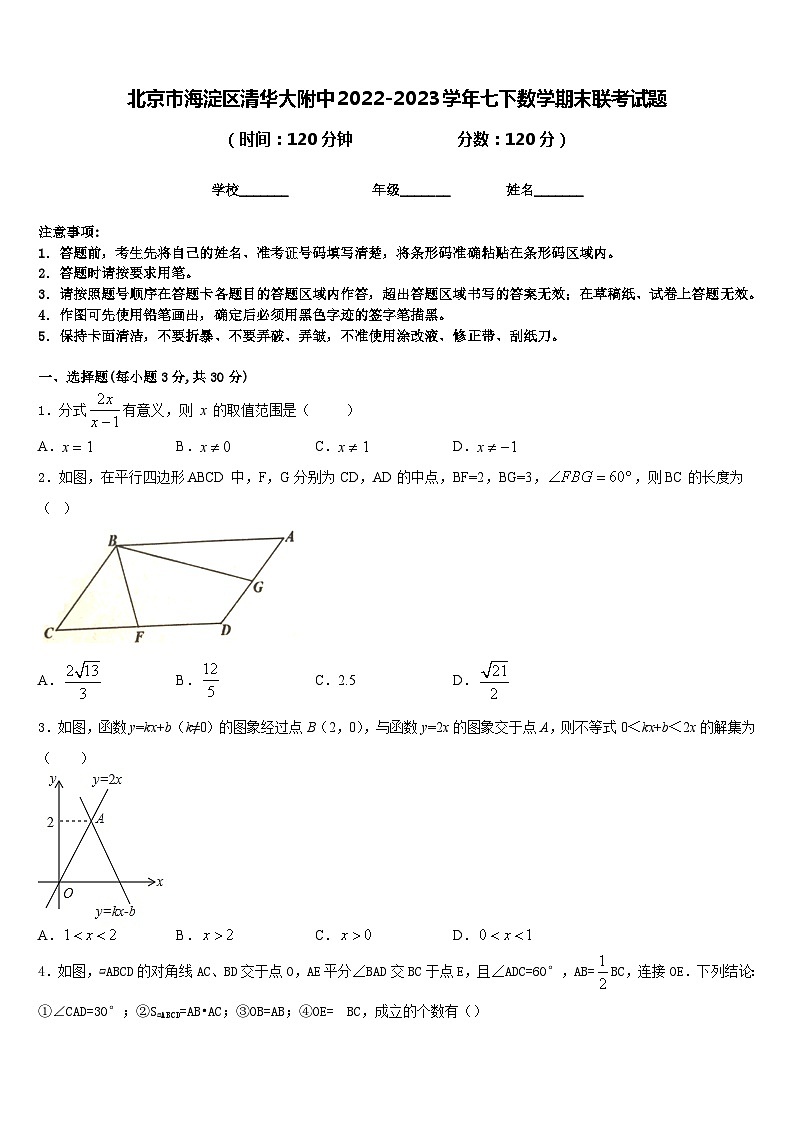 北京市海淀区清华大附中2022-2023学年七下数学期末联考试题含答案01