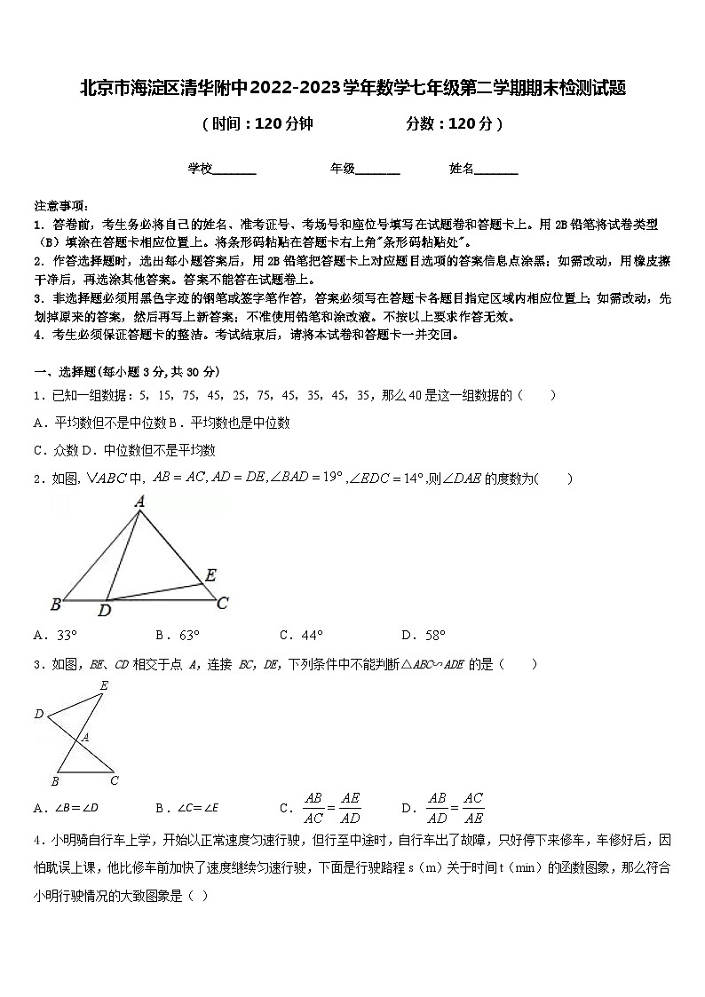 北京市海淀区清华附中2022-2023学年数学七年级第二学期期末检测试题含答案第1页