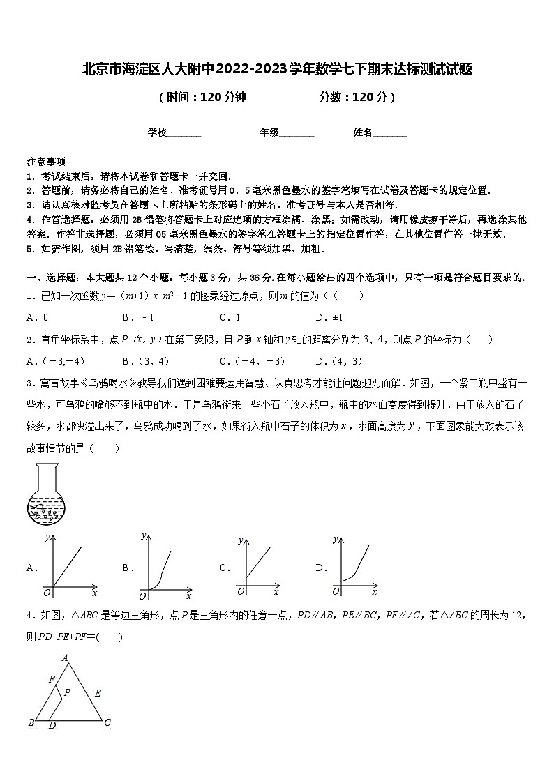 北京市海淀区人大附中2022-2023学年数学七下期末达标测试试题含答案01