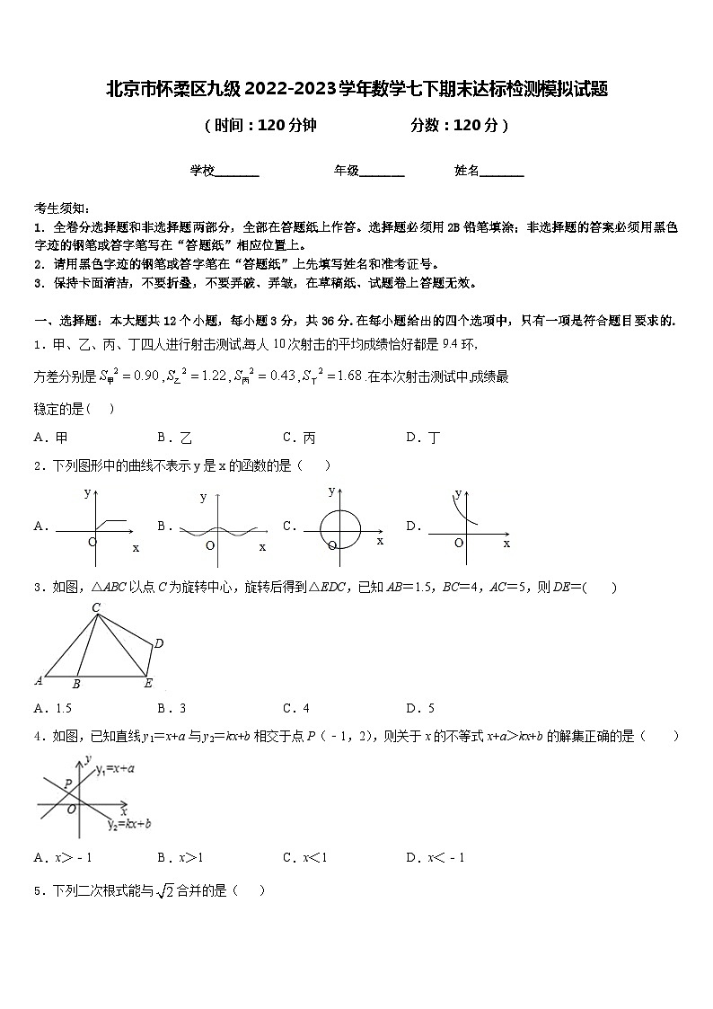 北京市怀柔区九级2022-2023学年数学七下期末达标检测模拟试题含答案01