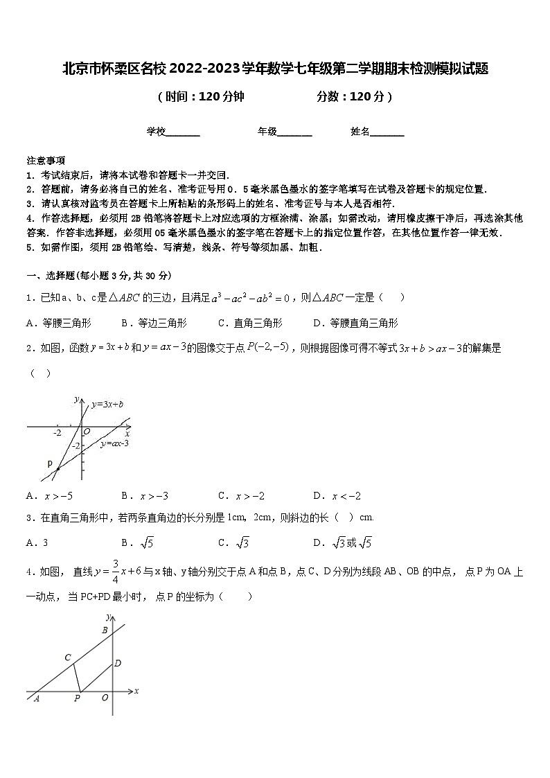 北京市怀柔区名校2022-2023学年数学七年级第二学期期末检测模拟试题含答案01