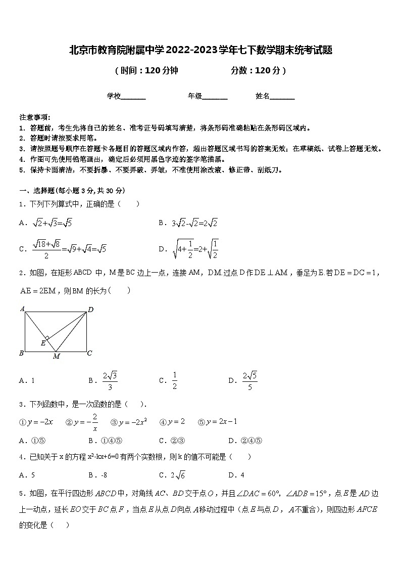 北京市教育院附属中学2022-2023学年七下数学期末统考试题含答案第1页