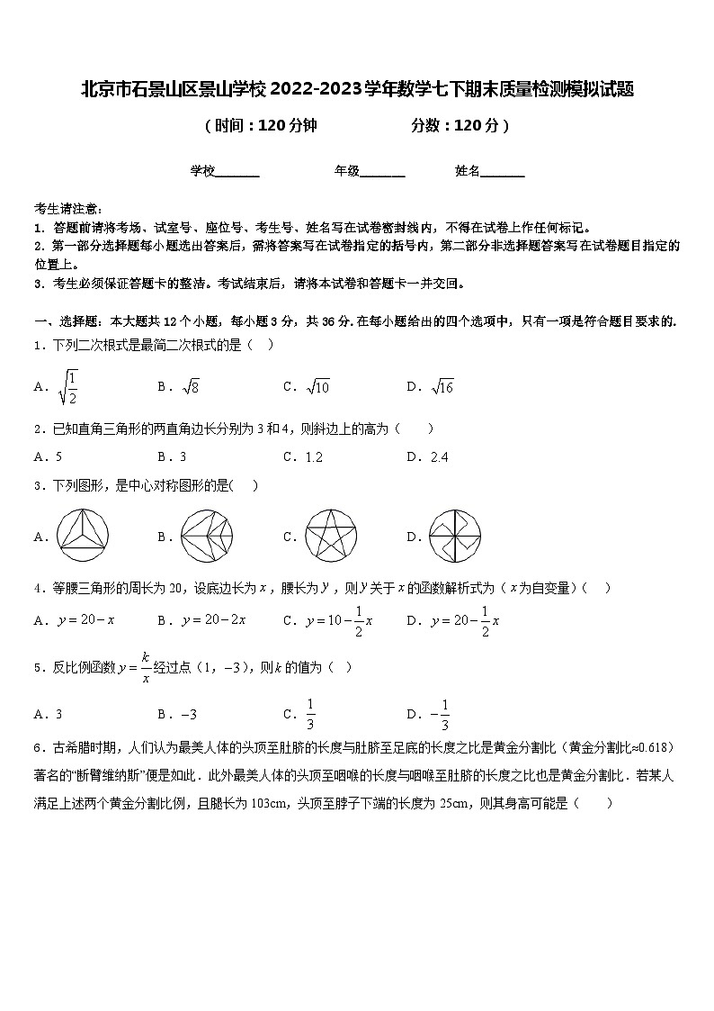 北京市石景山区景山学校2022-2023学年数学七下期末质量检测模拟试题含答案01