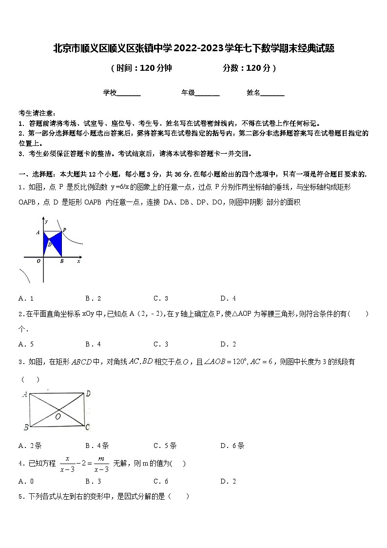 北京市顺义区顺义区张镇中学2022-2023学年七下数学期末经典试题含答案第1页