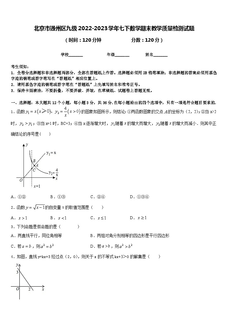 北京市通州区九级2022-2023学年七下数学期末教学质量检测试题含答案01
