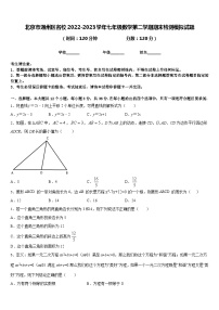 北京市通州区名校2022-2023学年七年级数学第二学期期末检测模拟试题含答案