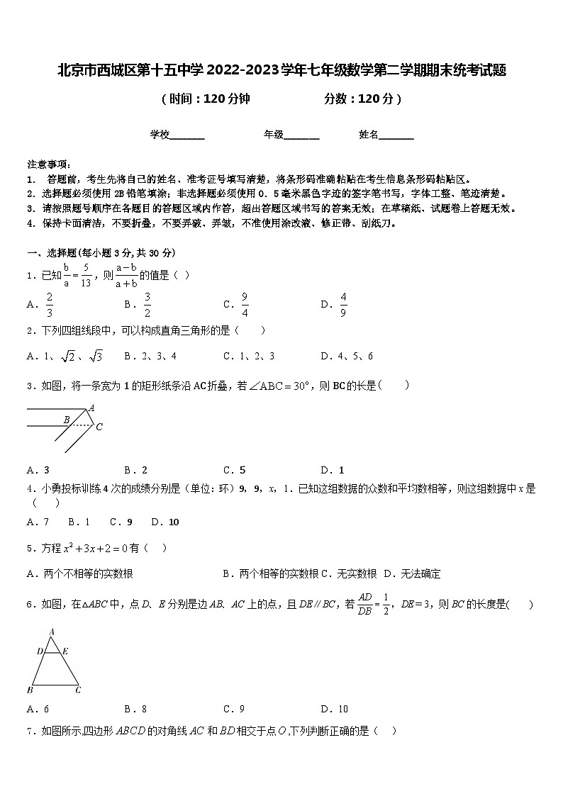 北京市西城区第十五中学2022-2023学年七年级数学第二学期期末统考试题含答案01