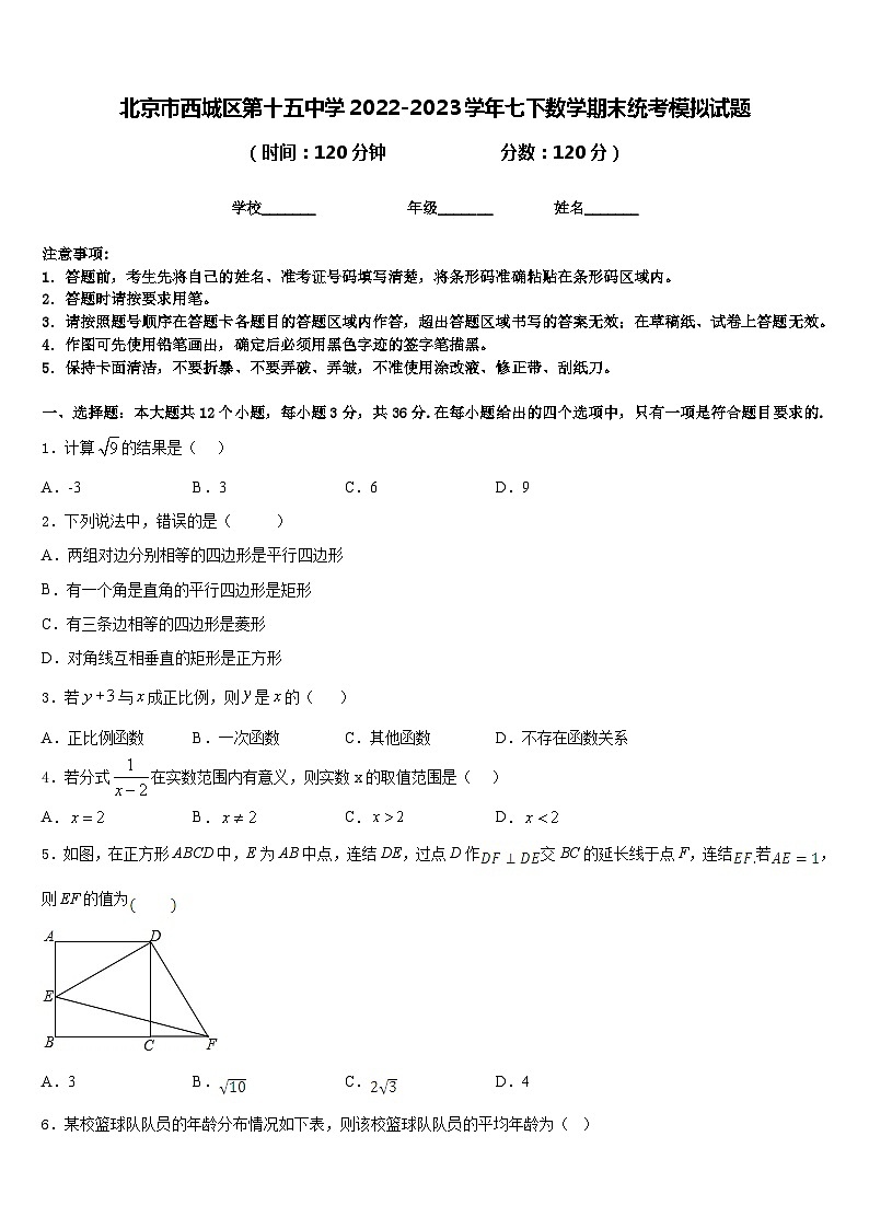 北京市西城区第十五中学2022-2023学年七下数学期末统考模拟试题含答案01