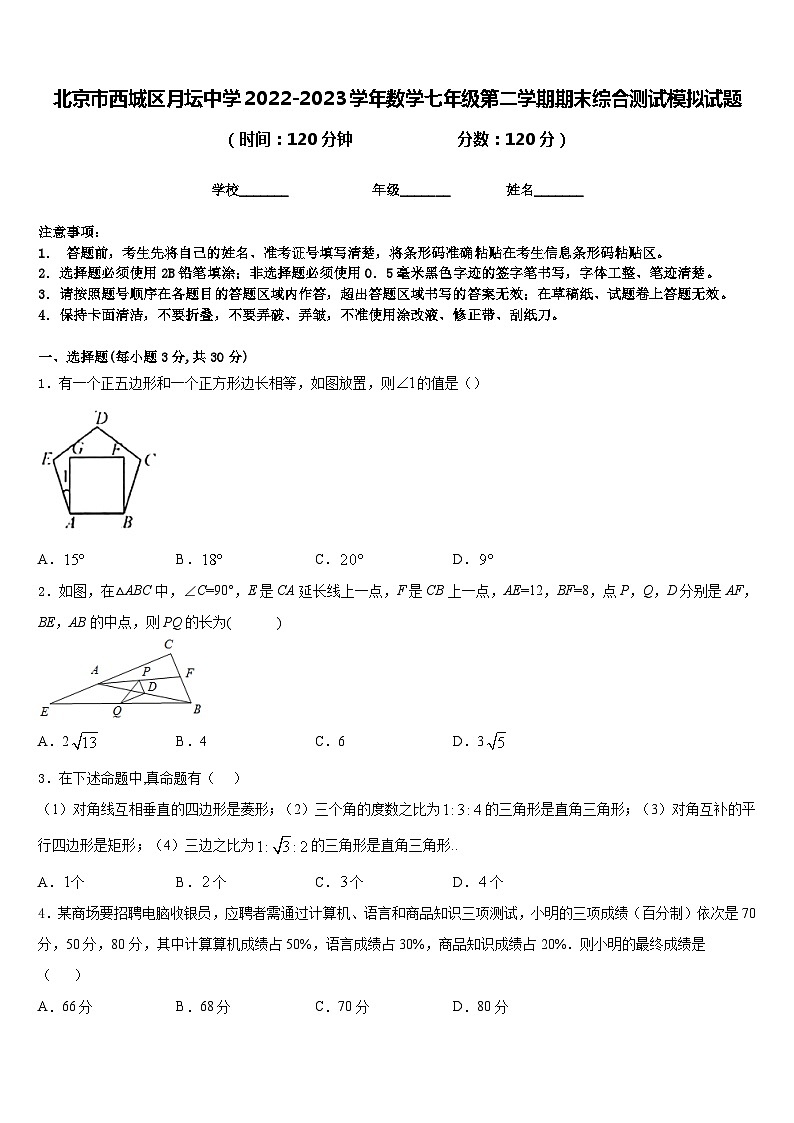 北京市西城区月坛中学2022-2023学年数学七年级第二学期期末综合测试模拟试题含答案01