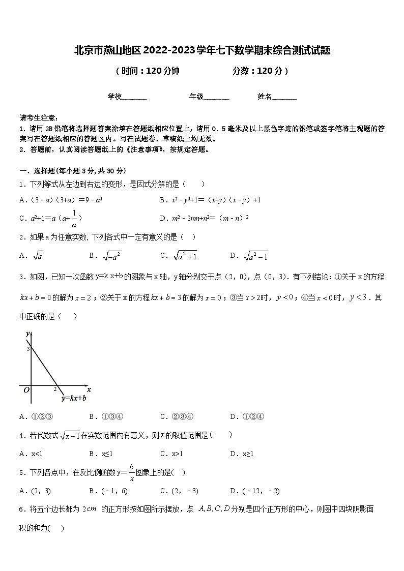 北京市燕山地区2022-2023学年七下数学期末综合测试试题含答案01