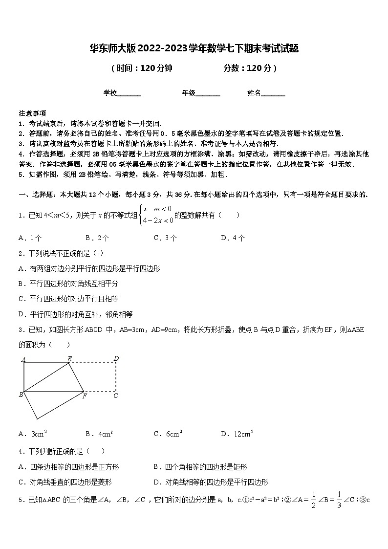 华东师大版2022-2023学年数学七下期末考试试题含答案第1页