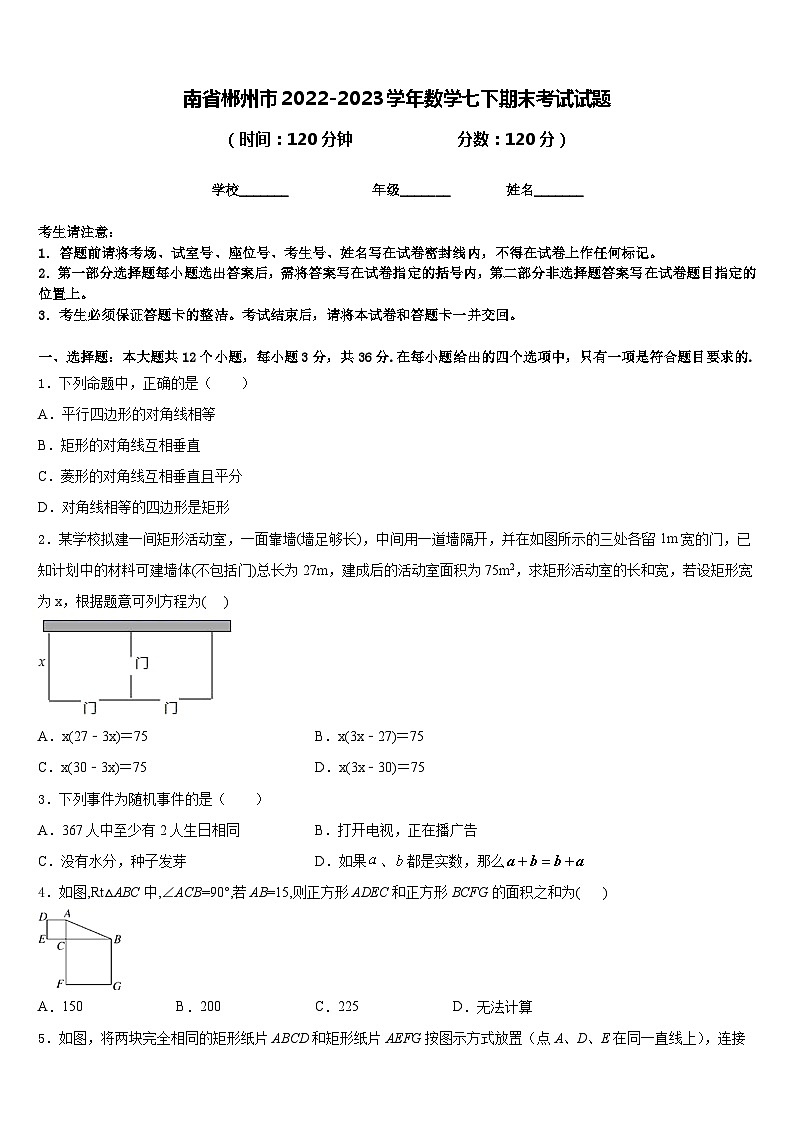 南省郴州市2022-2023学年数学七下期末考试试题含答案第1页