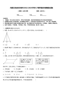 内蒙古自治区赤峰市2022-2023学年七下数学期末经典模拟试题含答案