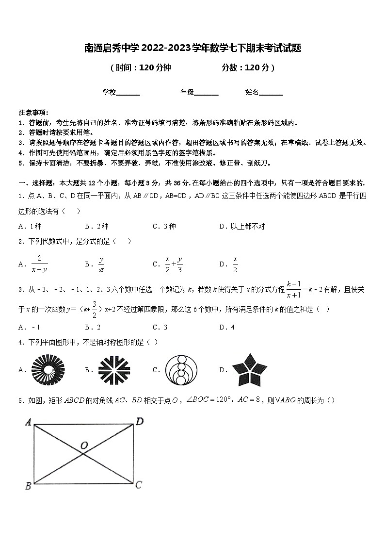 南通启秀中学2022-2023学年数学七下期末考试试题含答案第1页