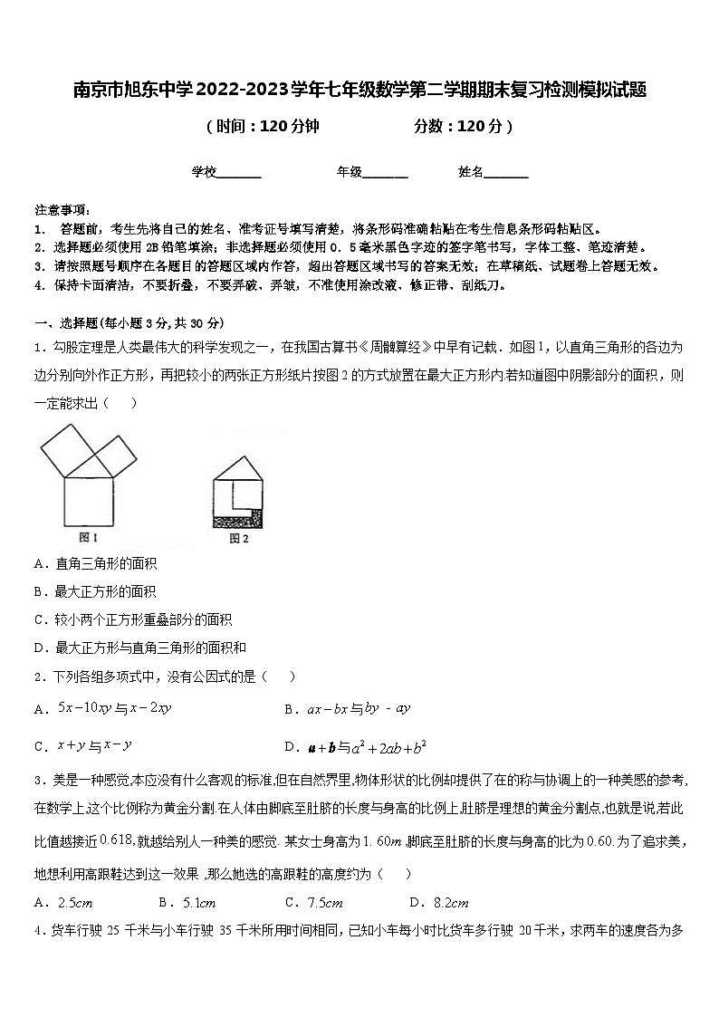 南京市旭东中学2022-2023学年七年级数学第二学期期末复习检测模拟试题含答案第1页