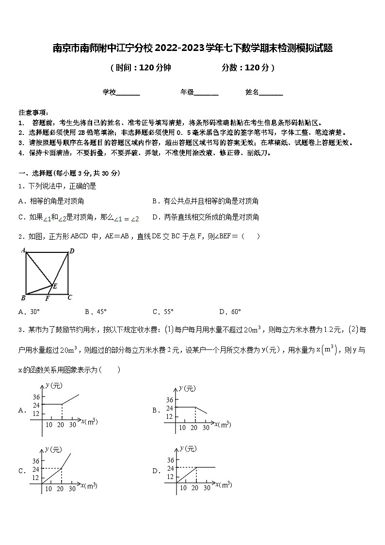 南京市南师附中江宁分校2022-2023学年七下数学期末检测模拟试题含答案第1页