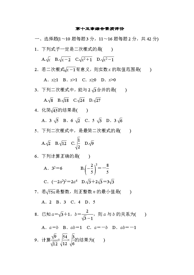 冀教版数学 八年级上册第十五章二次根式 综合素质评价（含解析） 试卷01