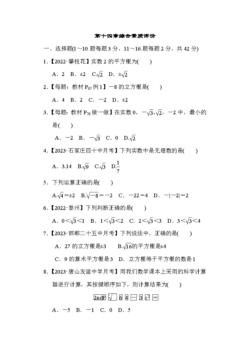 冀教版数学八年级上册第十四章 实数 综合素质评价（含解析） 试卷01