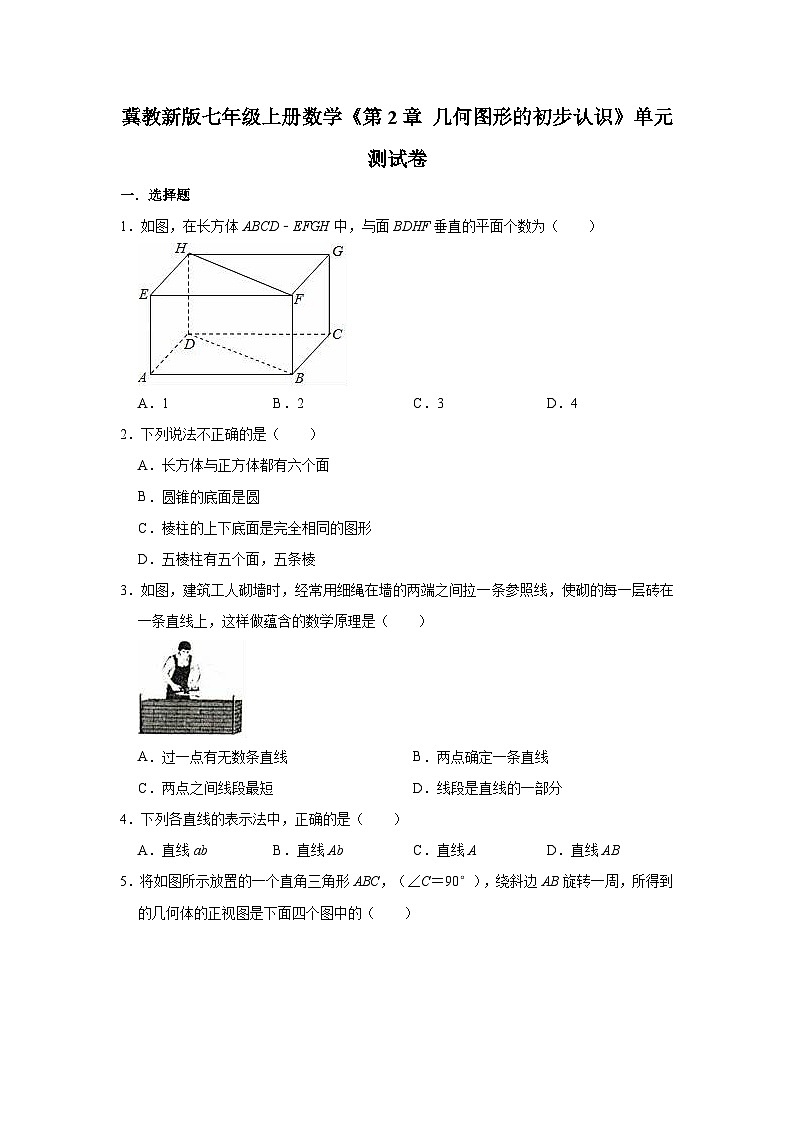 冀教新版七年级上册数学《第2章几何图形的初步认识》单元测试卷（有答案） (2)第1页