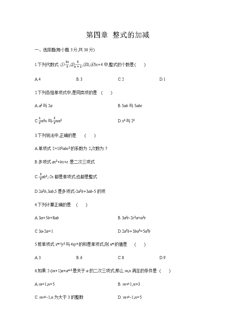 冀教版七年级数学上册第四章整式的加减单元测试题01