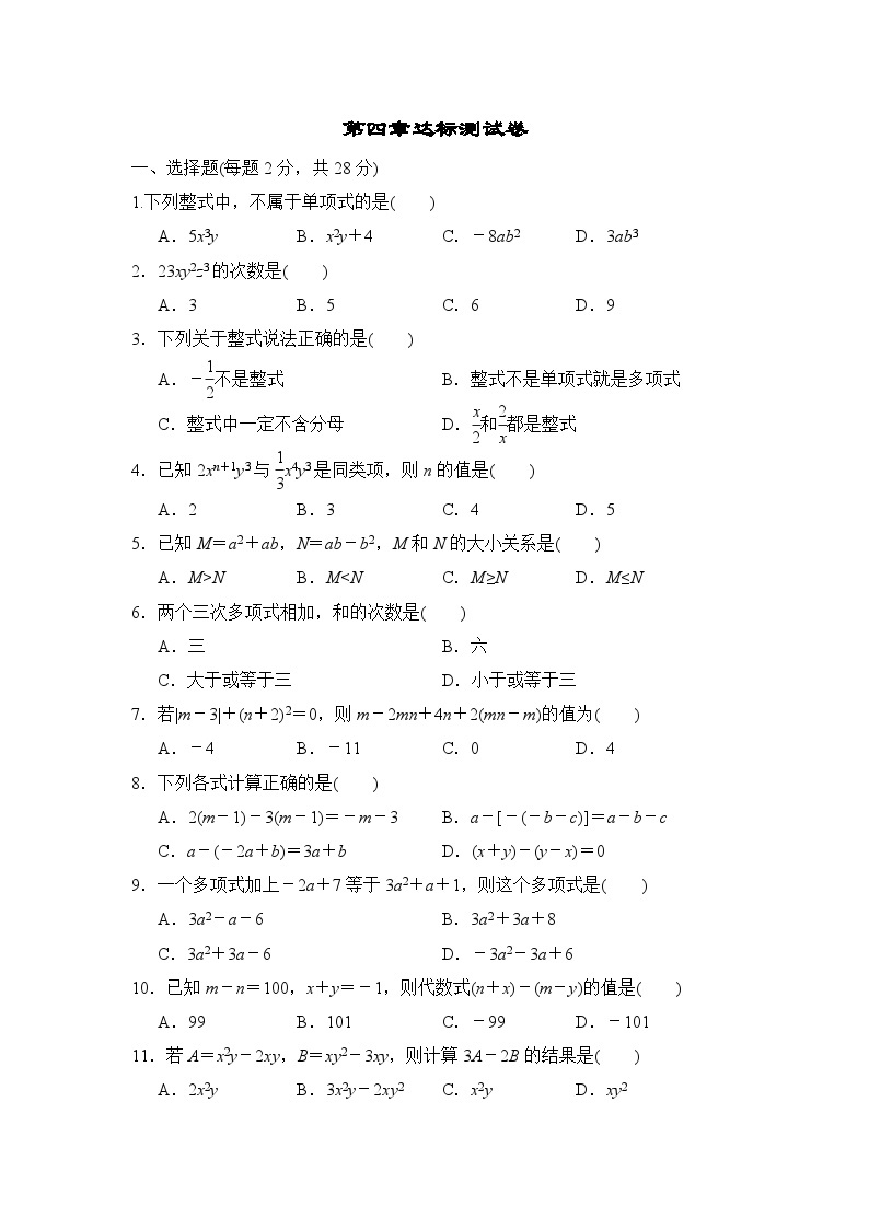 冀教版数学七年级上册 第四章 整式的加减 达标测试卷（Word版 含答案）01