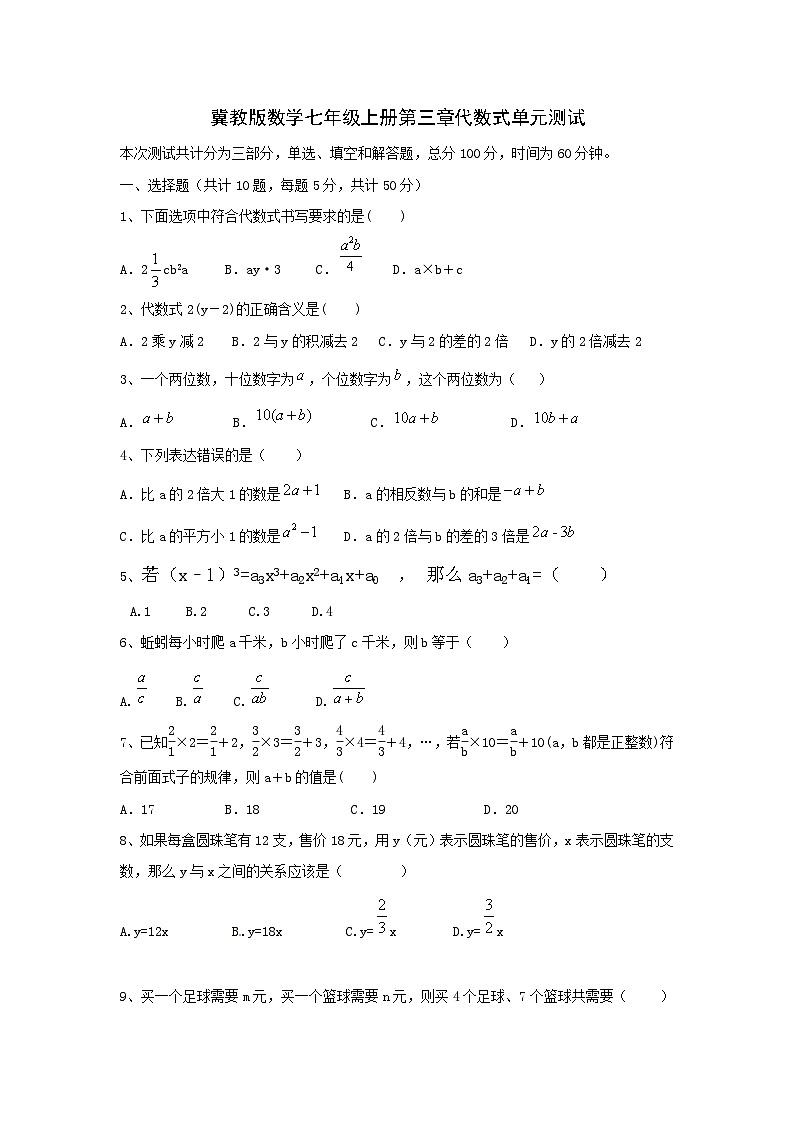 冀教版数学七年级上册第三章代数式单元测试（word版含答案）第1页
