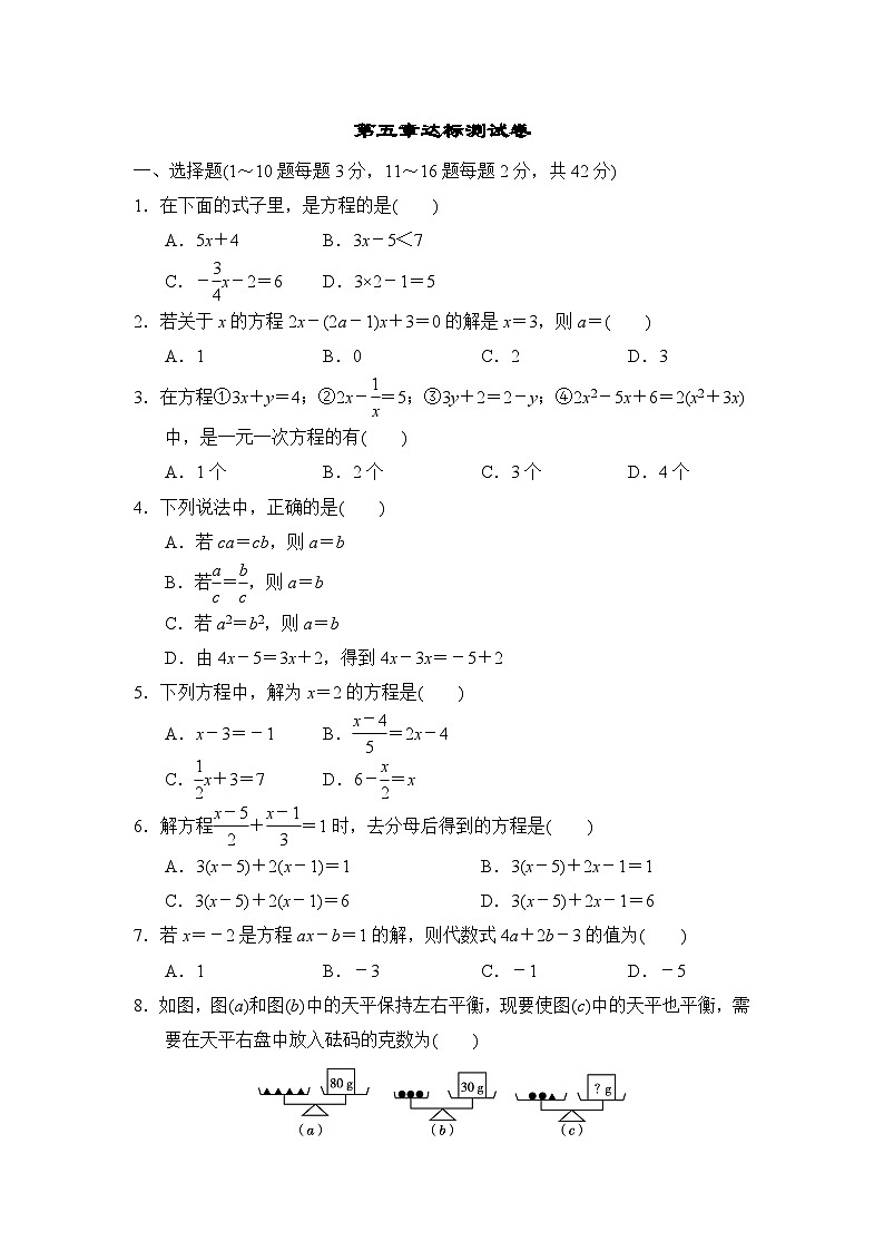 冀教版数学七年级上册第五章一元一次方程达标测试卷（Word版 含答案）第1页
