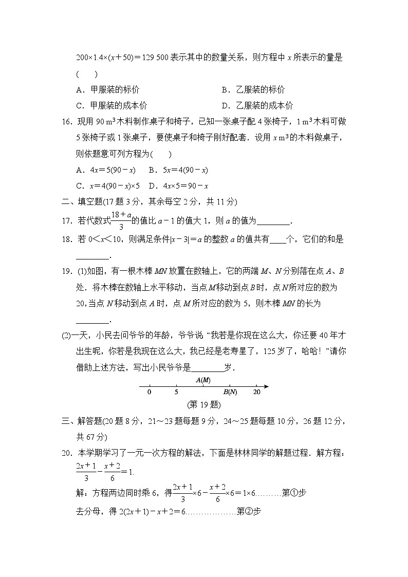 冀教版数学七年级上册第五章一元一次方程达标测试卷（Word版 含答案）第3页