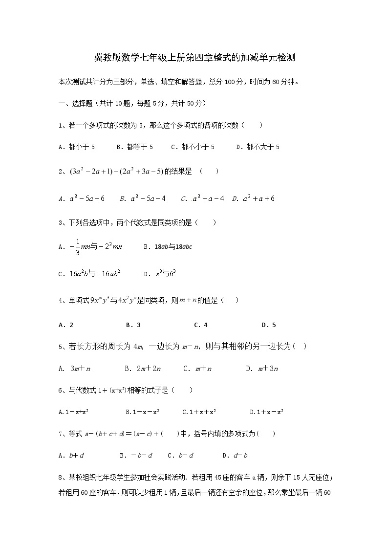 冀教版数学七年级上册第四章整式的加减单元检测01