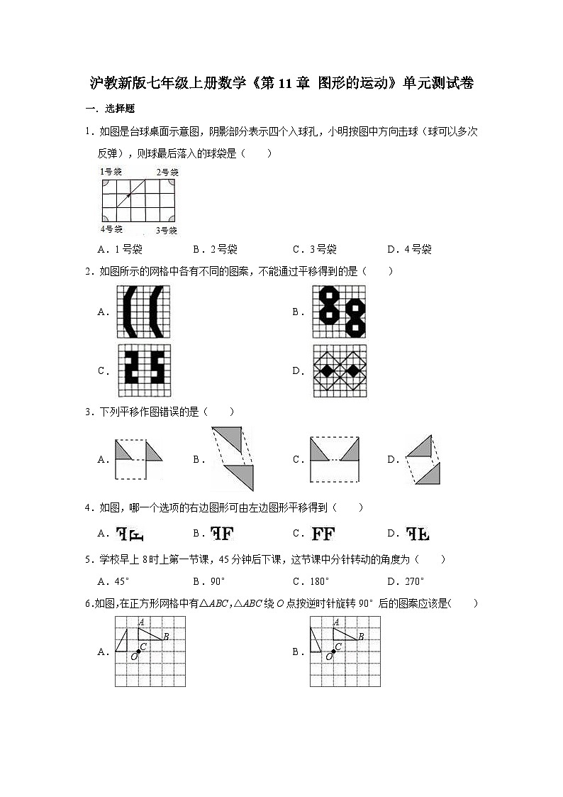 沪教版 数学七年级册 《第11章图形的运动》单元测试卷（有答案）01