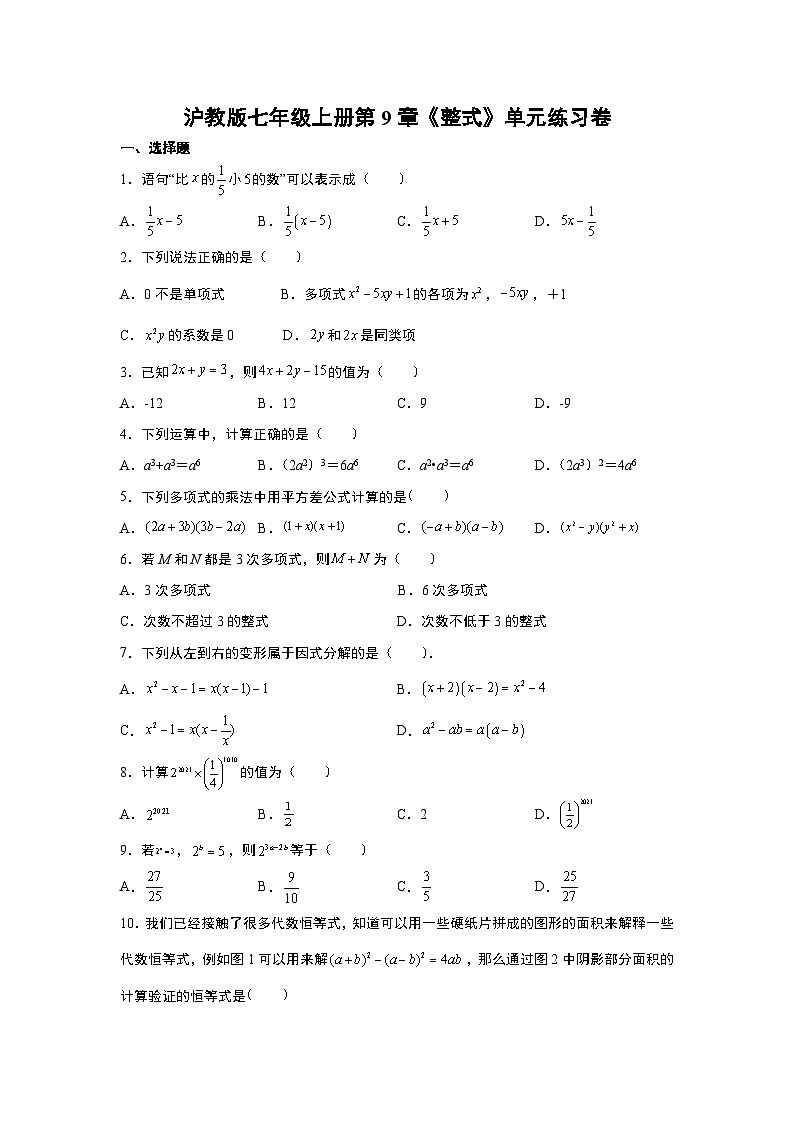 沪教版 数学七年级册 第9章《整式》单元练习卷（ word版，含解析）第1页