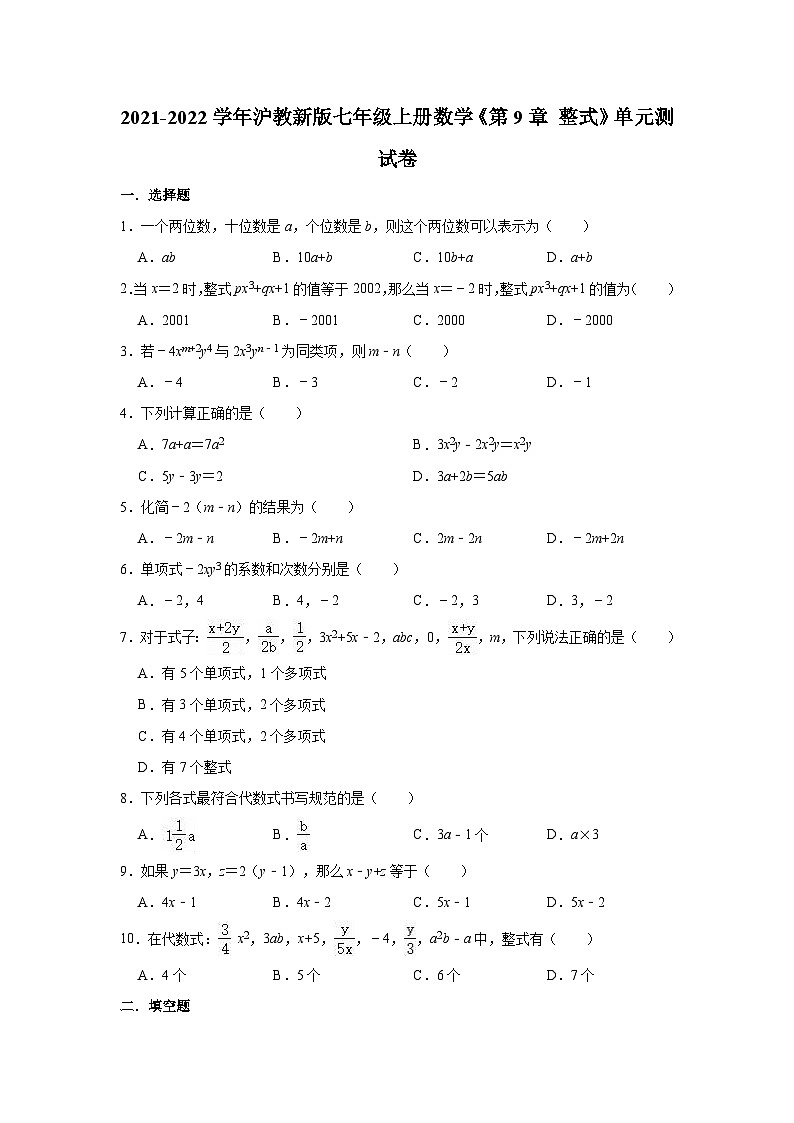 沪教版 数学七年级册《第9章整式》单元测试卷（有答案）01