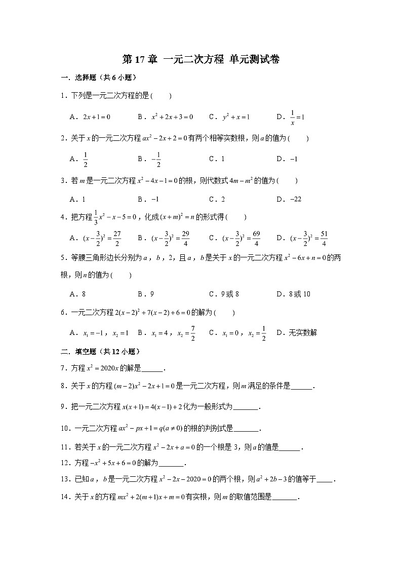 沪教版数学八年级上册 第17章 一元二次方程 单元测试卷 （word版含解析）01