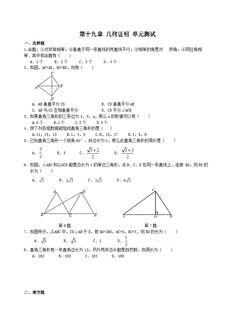 沪教版数学八年级上册 第十九章几何证明单元测试第1页
