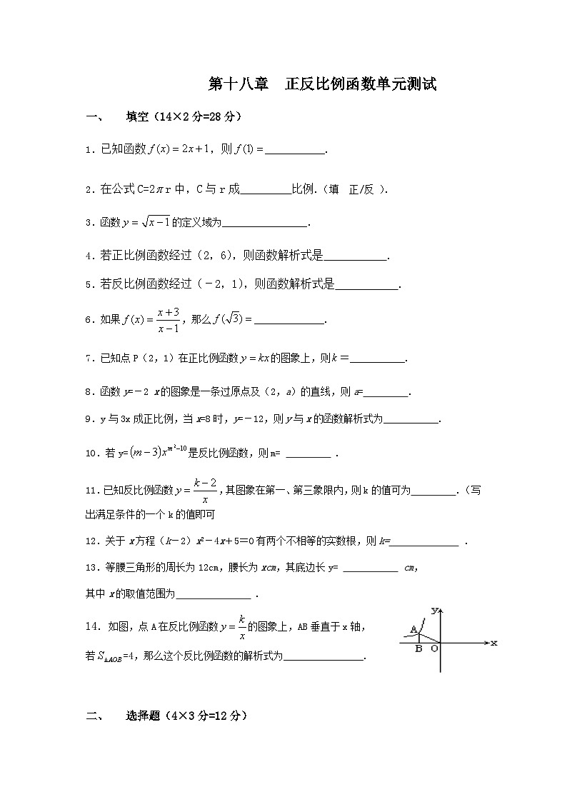 沪教版数学八年级上册 第十八章《正反比例函数》单元测试（Word版 含答案）第1页