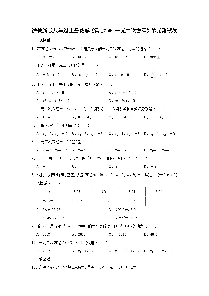 沪教版数学八年级上册《第17章一元二次方程》单元测试卷（有答案）01