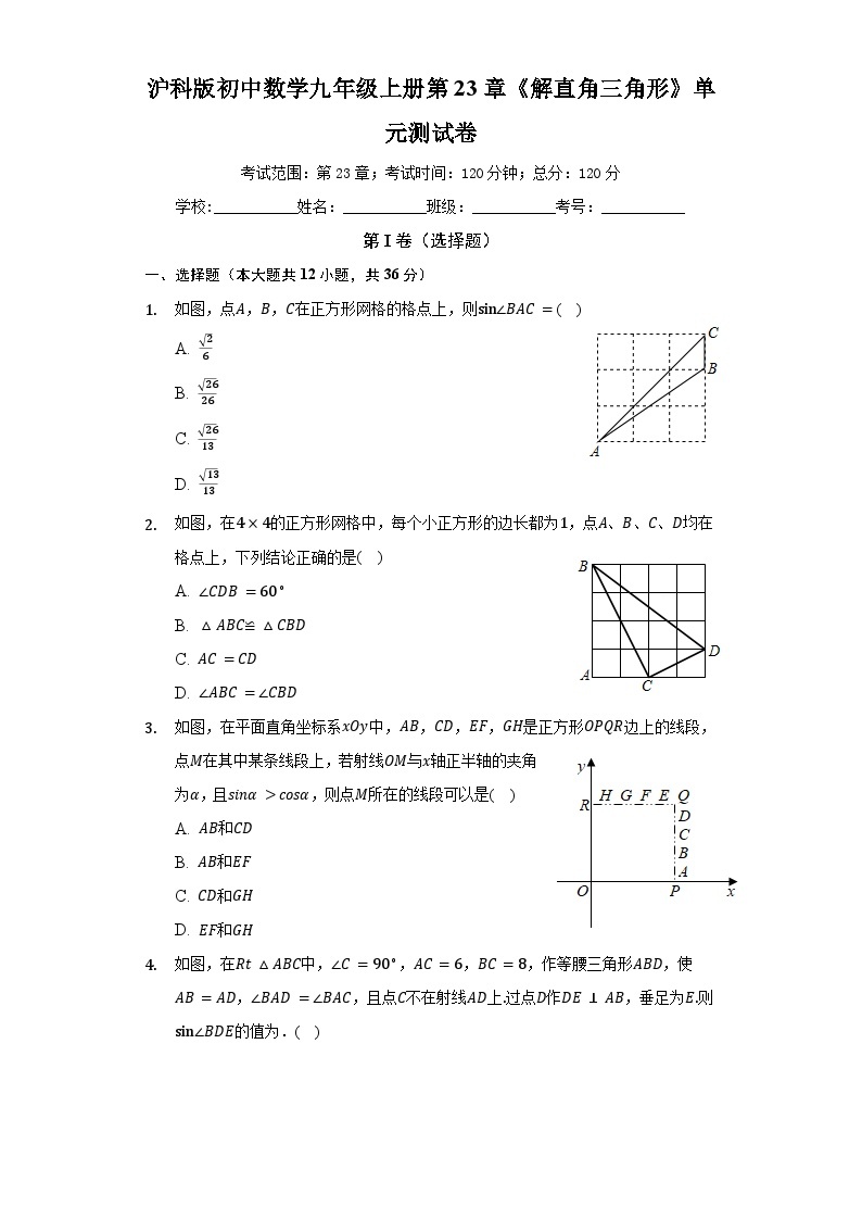 沪科版数学九年级上册 第23章 解直角三角形单元测试卷（标准难度）（含答案）01