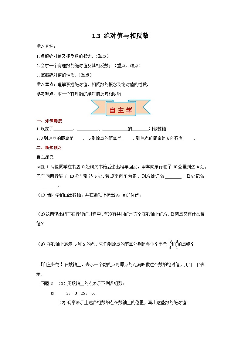 冀教版数学七年级上册 1.3 绝对值与相反数 学案+当堂检测（含答案）01