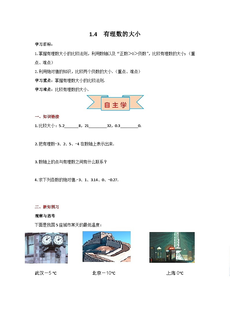 冀教版数学七年级上册 1.4 有理数的大小 学案+当堂检测（含答案）01