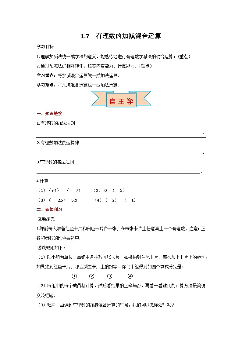 冀教版数学七年级上册 1.7 有理数的加减混合运算 学案+当堂检测（含答案）01
